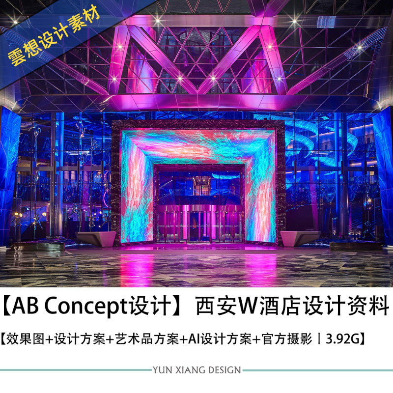 abconcept奥必概念西安w酒店设计图方案艺术品方案ai设计资料