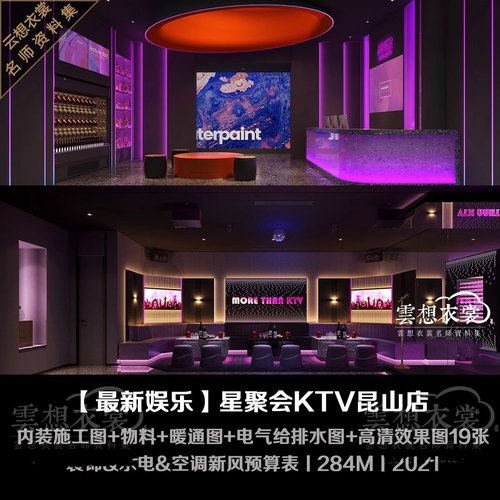 【星聚会KTV】内装施工图+物料+暖通图+电气给排水图+高清效果图