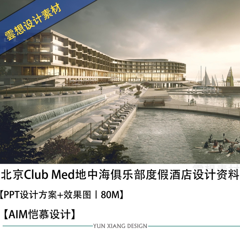 AIM恺慕精选设计北京ClubMed地中海俱乐部度假酒店设计图文本