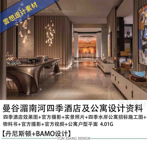 丹尼斯顿BAMO曼谷湄南河四季酒店酒店式公寓设计图CAD施工图