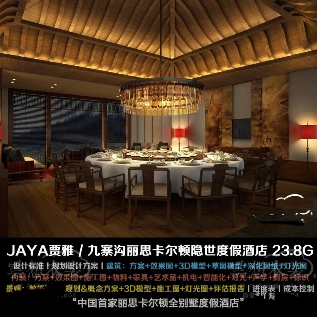 【JAYA】九寨沟·日赛谷丽思卡尔顿隐世酒店32G丨精装施工图