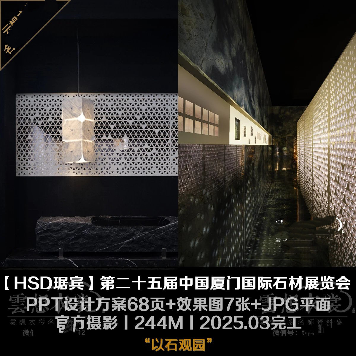 【HSD琚宾】“以石观园”石材展厅丨PPT设计方案68页+效果图7张