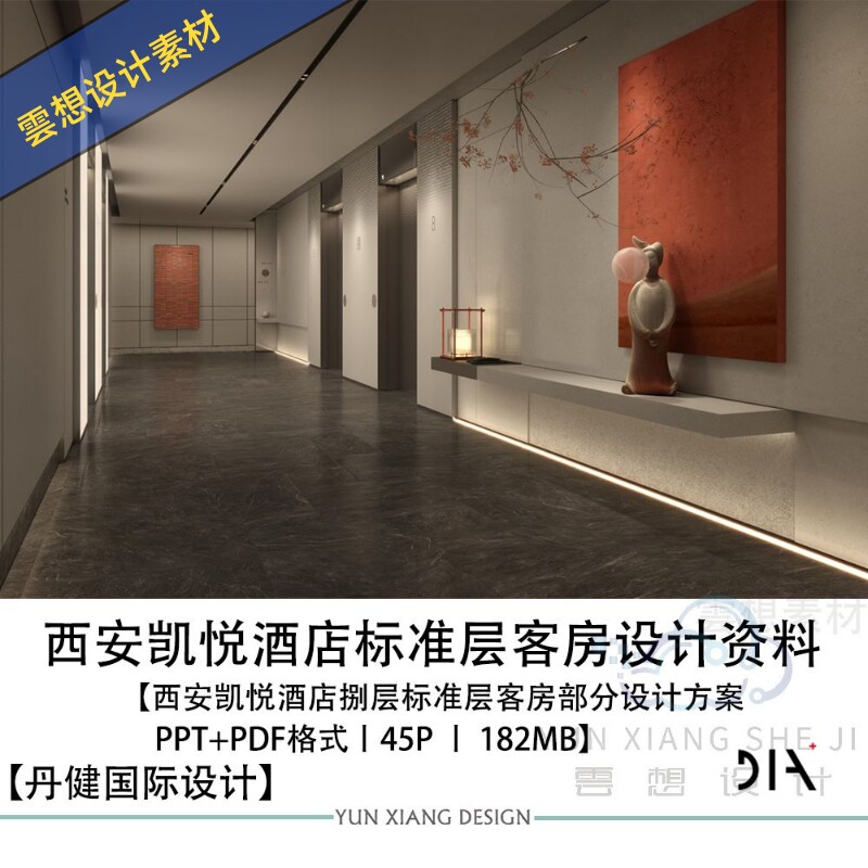 dia丹健国际设计西安凯悦酒店客房部分设计方案图ppt方案文本