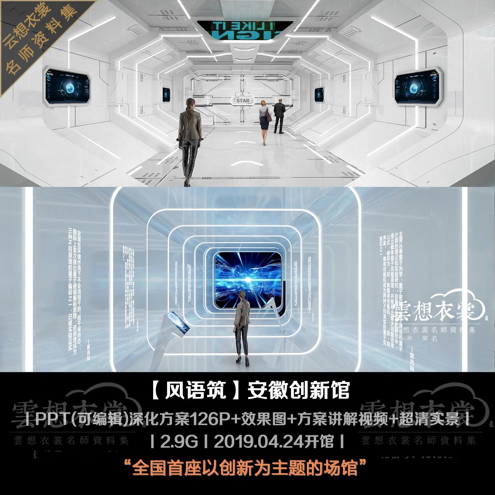 【风语筑】安徽科技创新科技展厅设计素材/源文件