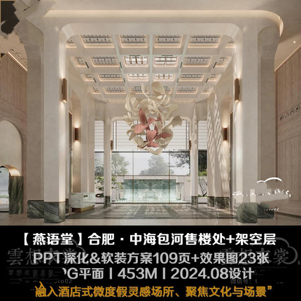 【ENJOY燕语堂】合肥·中海包河售楼处+架空层丨PPT深化&软装方