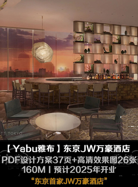 【Yabu雅布】东京JW万豪酒店丨PDF设计方案37页+高清效果图26张