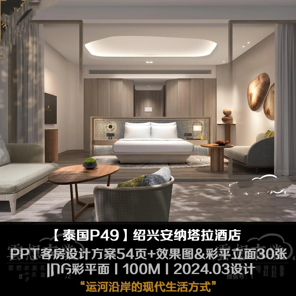 【泰国P49】绍兴安纳塔拉酒店丨PPT客房设计方案54页+效果图&彩平