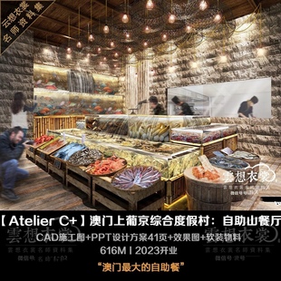 【Atelier C+】澳门上葡京综合度假村:自助山餐厅丨施工图