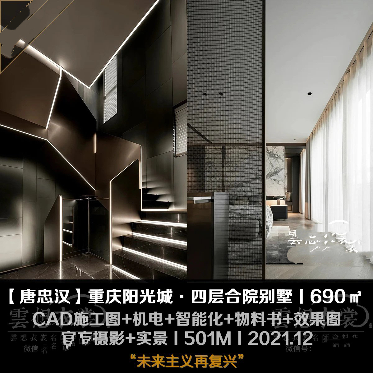 【唐忠汉】重庆阳光城690㎡四层合院别墅样板丨施工图+物料+机电