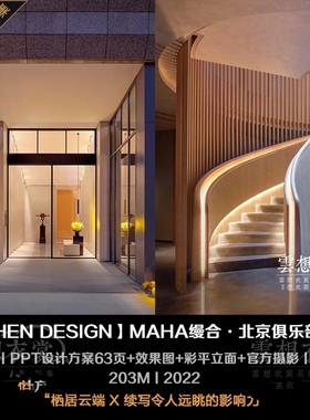 Nicholas Fung冯智君缦合·北京俱乐部会所PPT设计方案效果图摄影