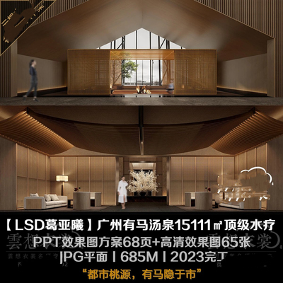 【LSD葛亚曦】广州有马汤泉15111㎡**水疗丨PPT效果图方案68页