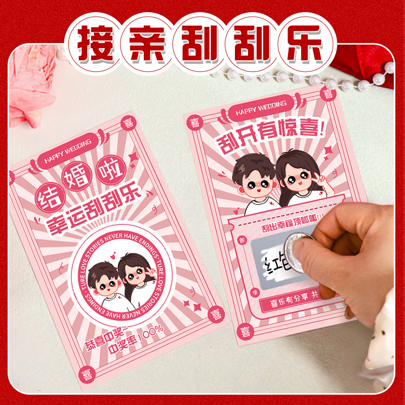 大号接亲刮刮乐【热销款】