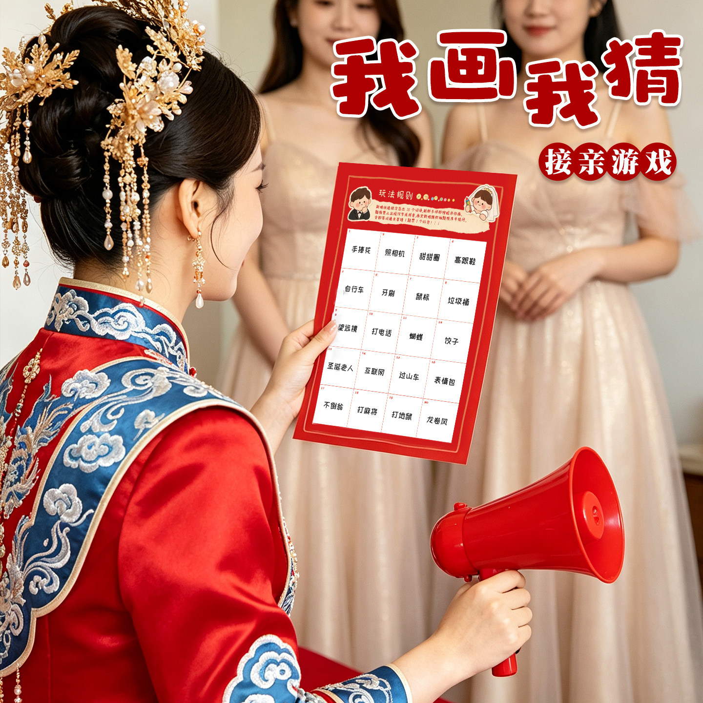 2026年新款我画我猜接亲小游戏道具堵门互动拍照整蛊快速记忆卡片
