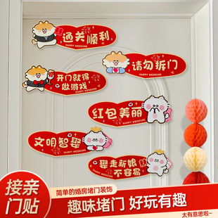 结婚游戏接亲道具女方出嫁闺婚房装饰布置堵门贴全套互动氛围拍照