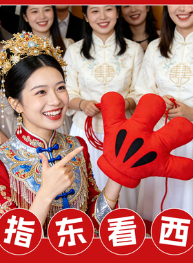 结婚游戏接亲道具指东看西红色大手套趣味指挥棒堵门整蛊新郎伴郎