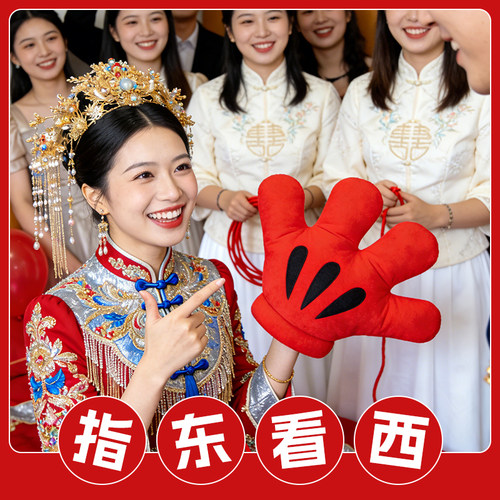 结婚接亲道具指东看西红色大手套