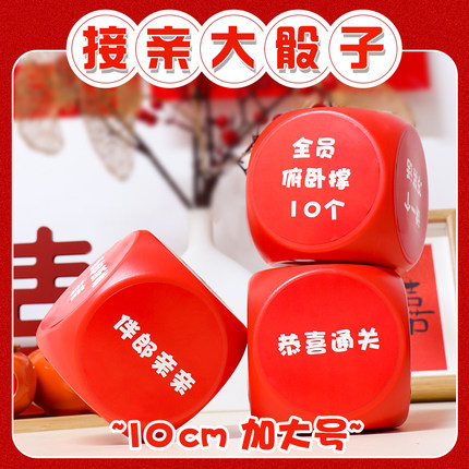 接亲小游戏结婚道具大号骰子结婚游戏接亲筛子结婚堵门游戏套餐