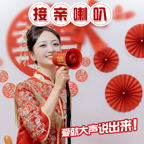 伴娘堵门喊话喇叭【小红书热门】