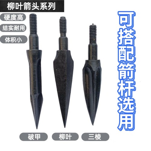 破甲、柳叶、三棱箭头专用复合箭美猎传统碳钢螺纹头6.2铝座通用