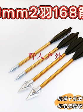 168合金箭高强度飞镖6毫米2羽168铝箭小猎犬小猎霸天牛 僵shi猎手