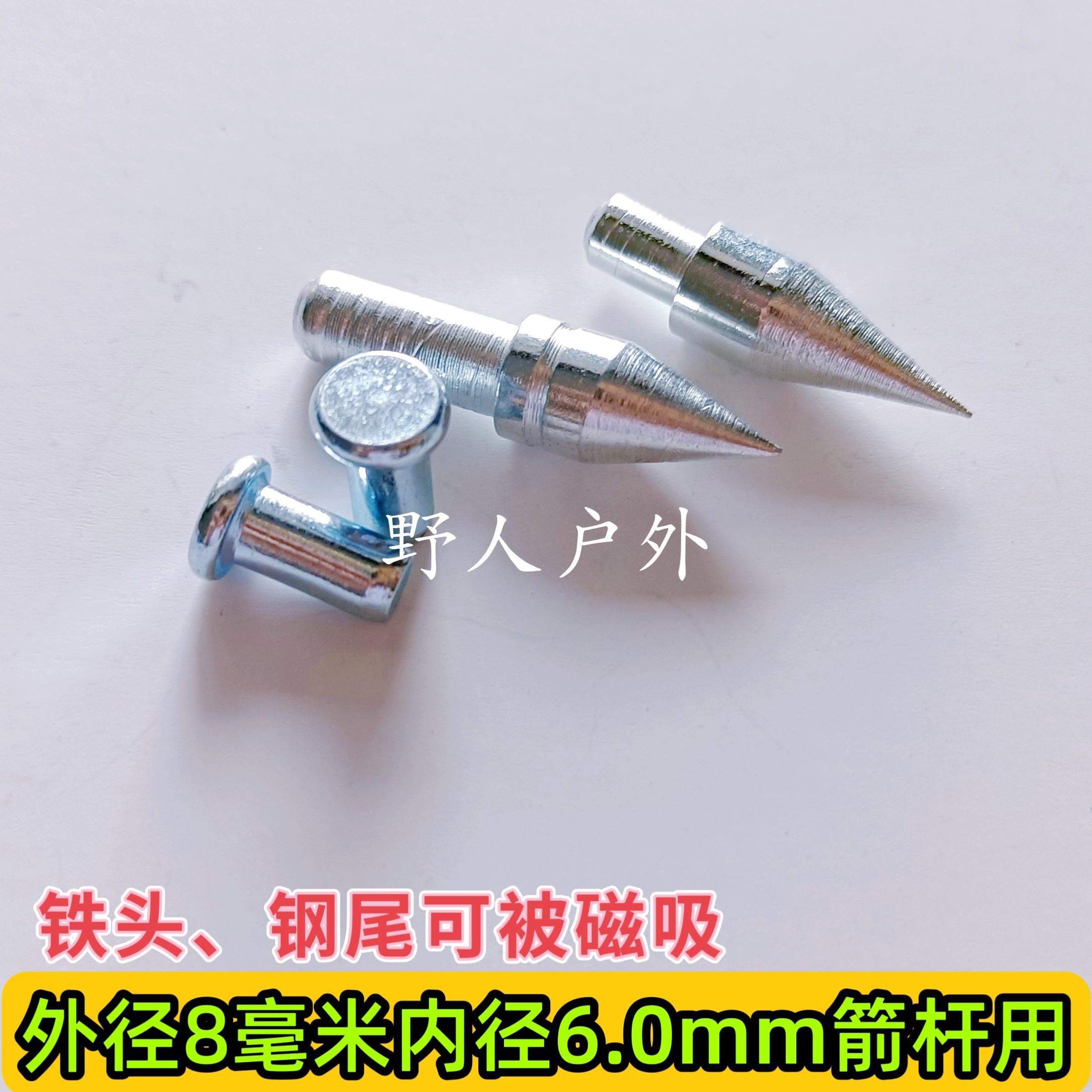8mm外径尖头靶箭头碳箭玻纤箭铝箭6.0内径适用弓箭用品配件练习