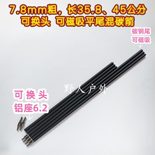 7.8毫米无羽箭可换头、可磁吸平尾箭,7.8mm混碳杆加强通用万能箭