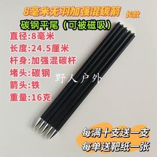 钢尾可被磁吸8毫米无羽箭威龙箭混碳箭8mm通用万能尺寸高强度磁吸
