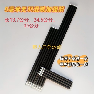 .8mm威龙.8毫米混碳无羽箭混碳箭通用万能尺寸高强度