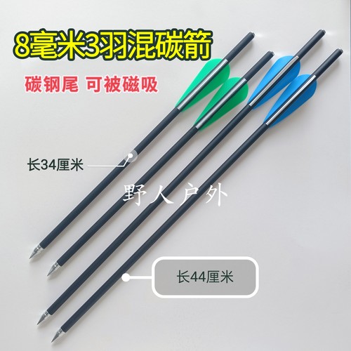 3羽可被磁吸8毫米338箭8045箭（实物粗7.8mm）8mm3羽箭M38、M58箭