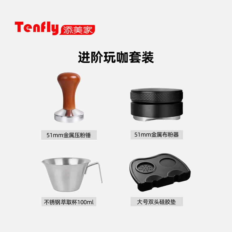 Tenfly添美家进阶咖啡器具套装