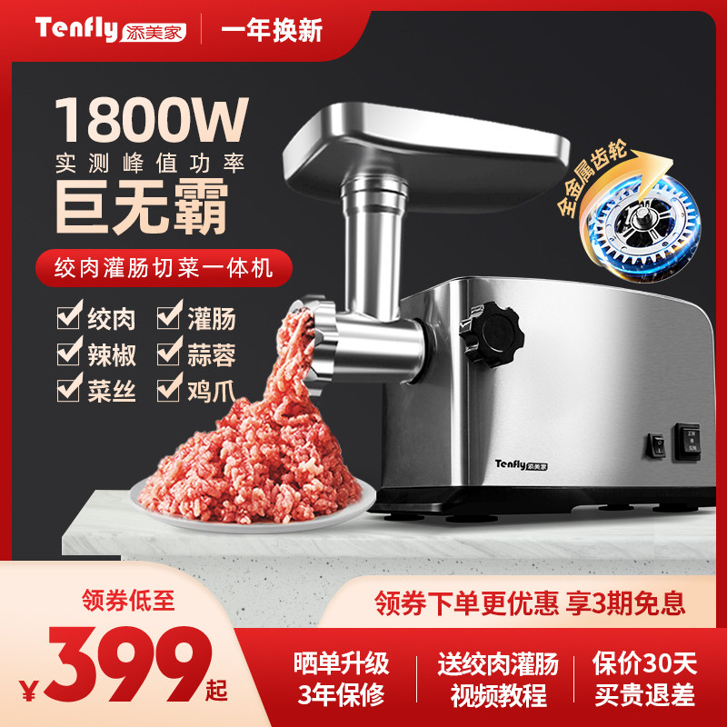 Tenfly添美家电动家用绞肉机小型商用大功率不锈钢多功能绞馅灌肠