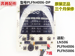 奔腾电压力锅控制板显示板灯板PLFN4006 配件 7线 DP原装