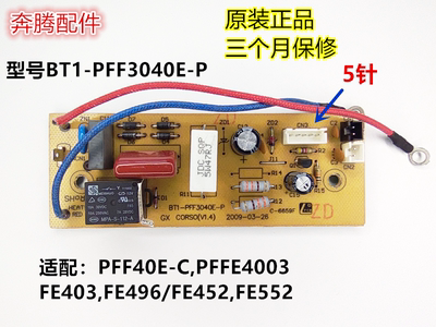 奔腾电饭煲电源板电路板主板BT1-PFF3040E-P原装配件 5针