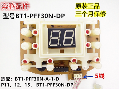 适用奔腾电饭煲配件PFFN4003控制板灯板BT1-PFF30N-DP显示板5线