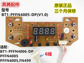 原装 奔腾电饭煲控制板显示板灯板BT1 V1.0 配件6线 PFFN4005