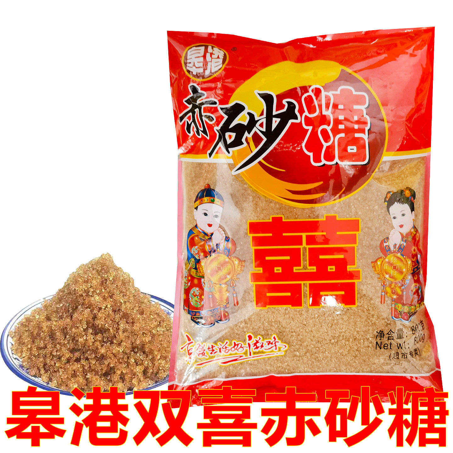 皋港赤砂糖800克红砂糖喜宴婚白糖/食糖
