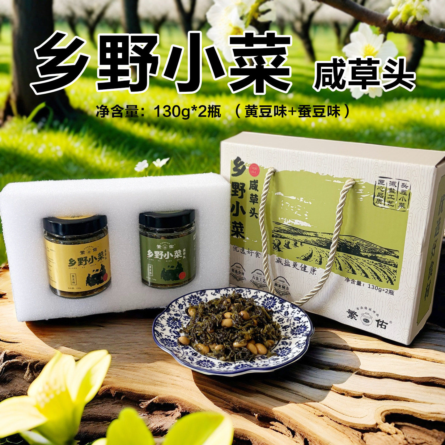 繁佑江苏海安特产乡野小菜咸草头美味蚕豆味黄豆味口味礼盒组合