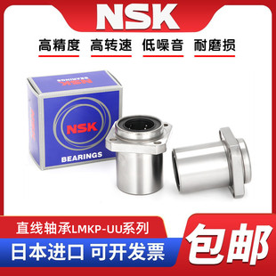 NSK进口LMKP6 8 10 12 13 16 20 25 30 35UU方法兰导向直线轴承