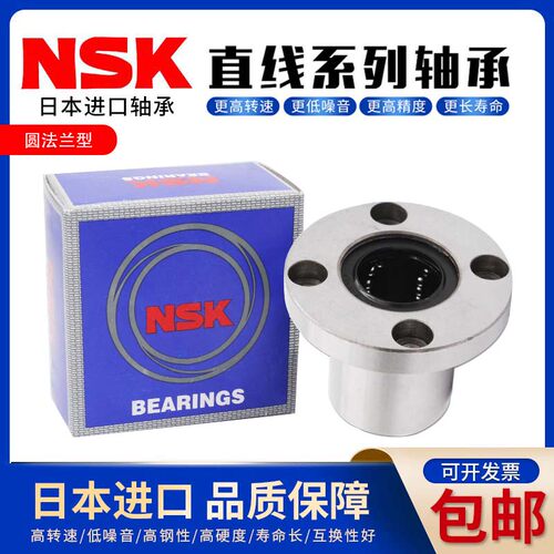NSK进口日本圆法兰直线轴承LMF6 8 10 12 13 16 20 25 30 35 40UU