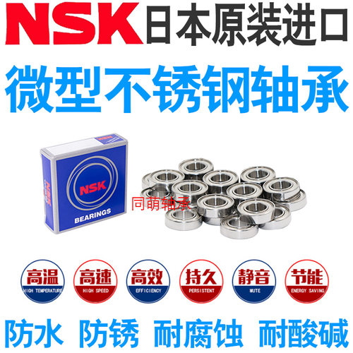 NSK进口微型不锈钢 防水轴承小 S 683 684 685 686 687 688 689 Z