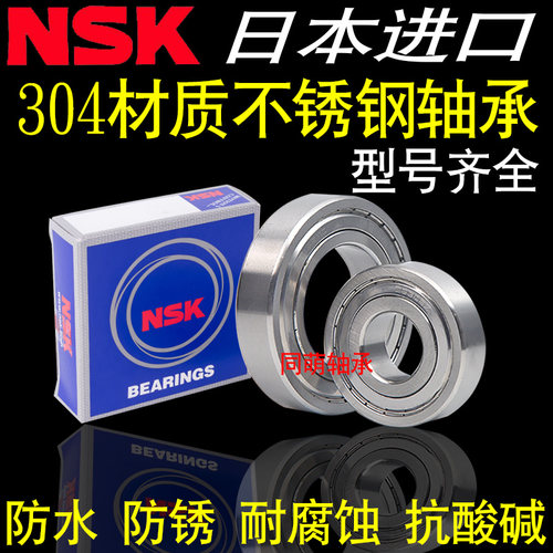 NSK进口不锈钢耐腐蚀防水轴承440材质304材质 S6004 Z RS SS6004Z