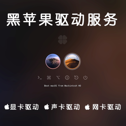 黑苹果远程安装技术支持 驱动综合问题解决服务oc引导定制