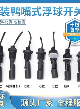 防腐 PP 塑料鸭嘴式 侧装浮球开关 液位开关 水位开关 液位传感器