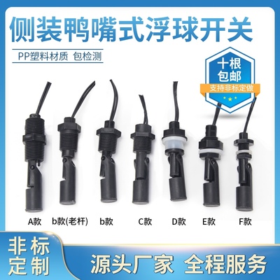 防腐 PP 塑料鸭嘴式 侧装浮球开关 液位开关 水位开关 液位传感器
