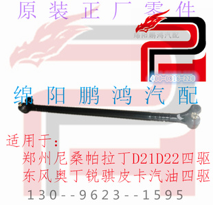 适用于尼桑日产帕拉丁D2东风奥丁锐骐皮卡前桥中尺横拉杆球头总成