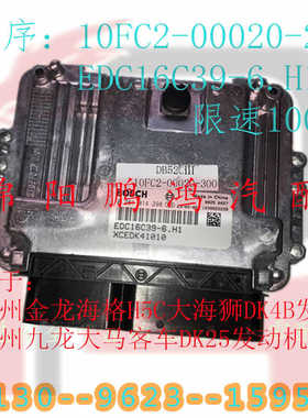 发动机电脑板ECU模块适配苏州金龙海格H5C九龙大海狮DK4B天马DK25