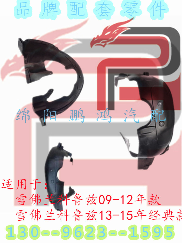 适用于雪佛兰科鲁兹经典款叶子板内衬挡泥板轮拱玄轮罩轮胎挡泥瓦
