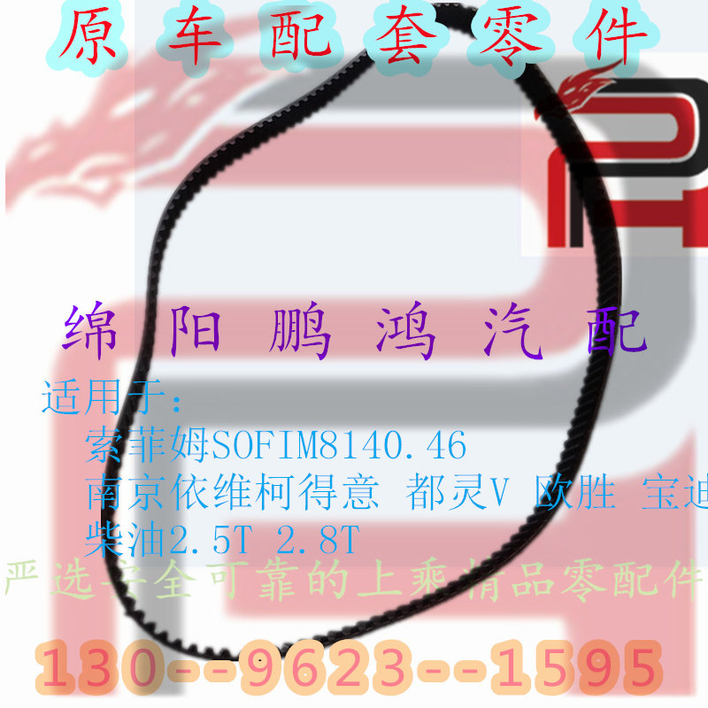 专用于南京依维柯得意都灵宝迪欧胜索菲姆柴油发动机时归正时皮带