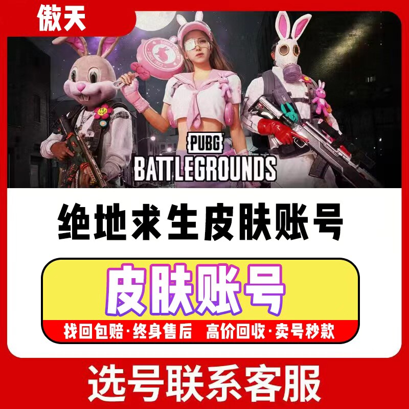皮肤号服饰号排位号竞技号pubg绝地求生账号吃鸡账户1级到500级