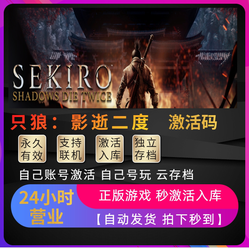 Steam只狼：影逝二度正版激活码